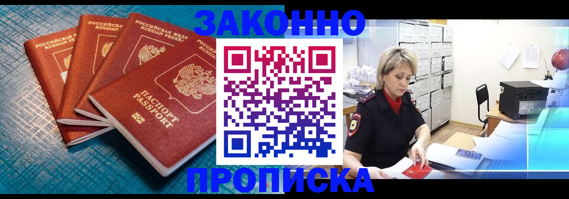 прописка законно в Яровом